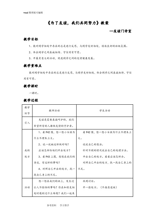 品德与社会教育科学三年级下册《为了友谊,我们共同努力》教案1