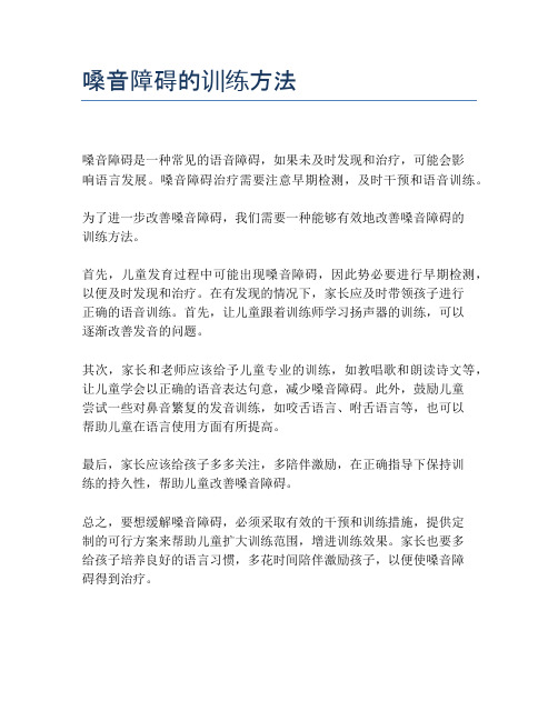 嗓音障碍的训练方法