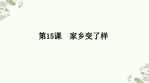 人教版小学二年级美术下册《家乡变了样》精品课件