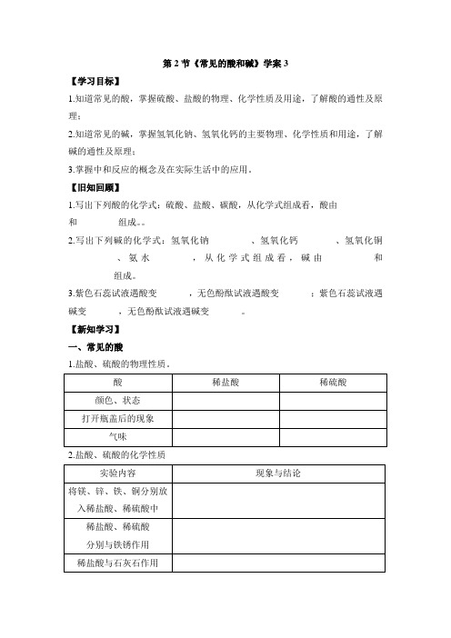 沪教版化学全国版九年级下册 7.2《常见的酸和碱》学案3