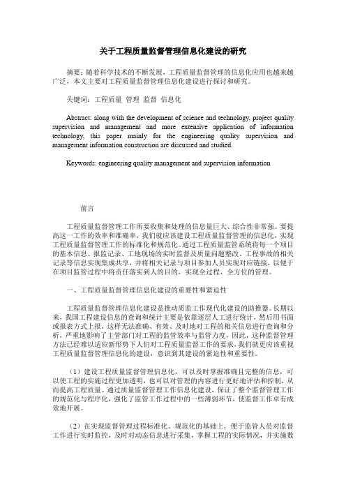 关于工程质量监督管理信息化建设的研究