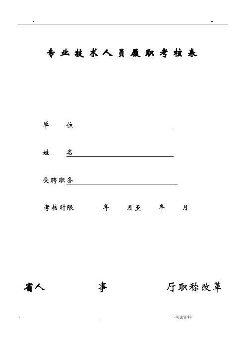 专业技术人员履职考核表