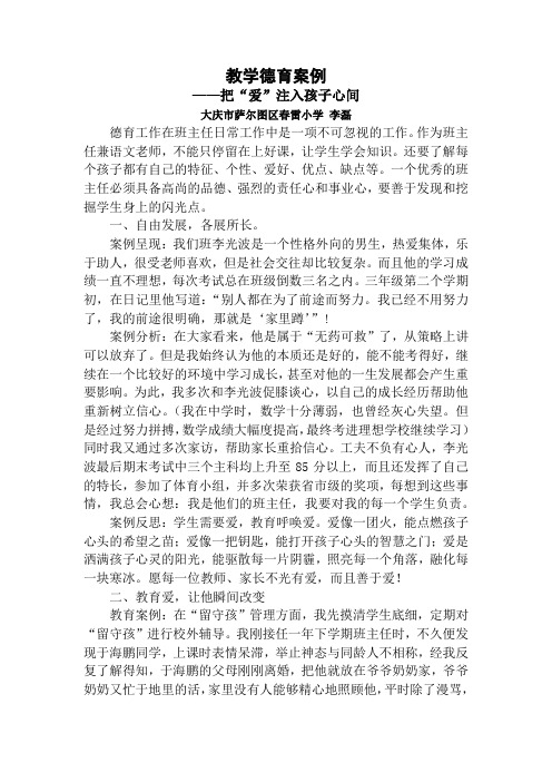 (春雷小学 李磊)德育案例竞赛《把“爱”注入孩子心间》
