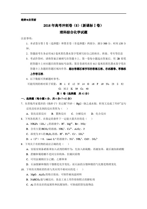 2016年高考化学冲刺卷 08(新课标Ⅰ卷)(考试版) Word版