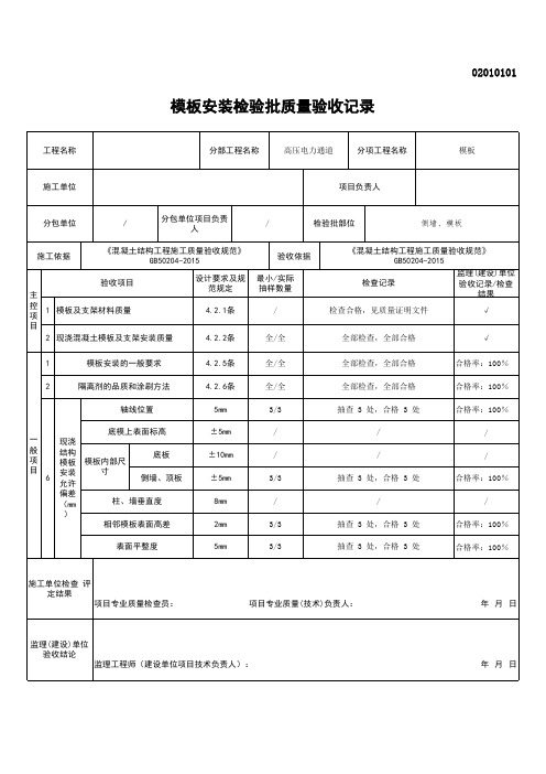 模板安装检验批质量验收记录(侧墙、顶板)