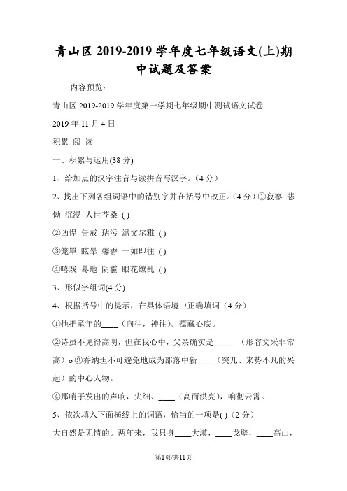 青山区度七年级语文(上)期中试题及答案