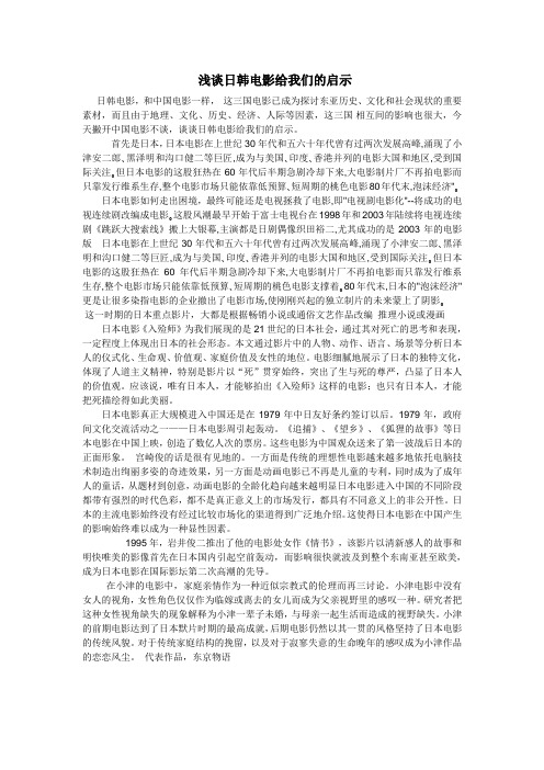 浅谈日韩电影给我们的启示