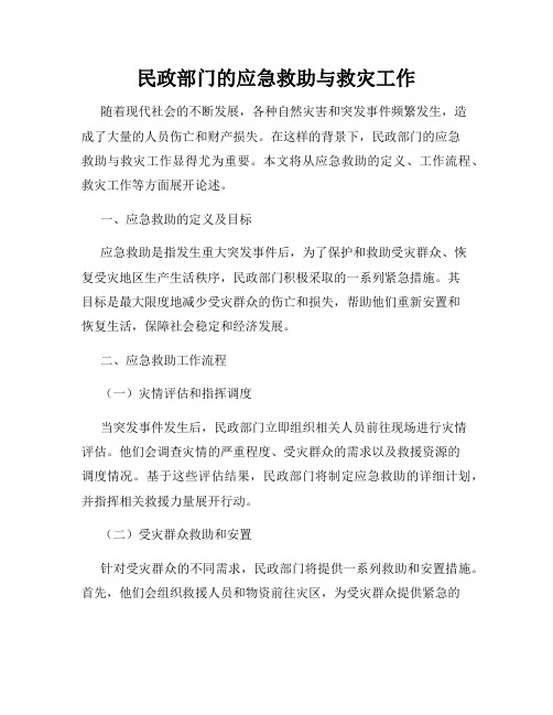 民政部门的应急救助与救灾工作