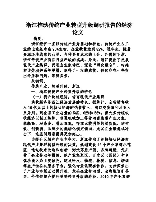 浙江推动传统产业转型升级调研报告的经济论文