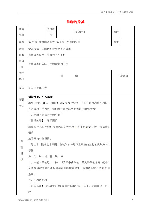 最新八年级生物下册 22.1生物的分类教案 (新版)北师大版【复习必备】