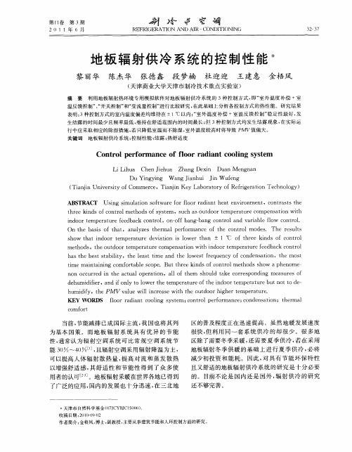 地板辐射供冷系统的控制性能