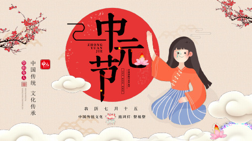 中国古风中国传统节日中元节知识介绍PPT
