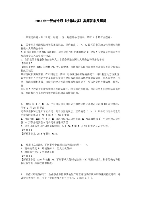 2018年一级建造师《法律法规》真题答案及解析2