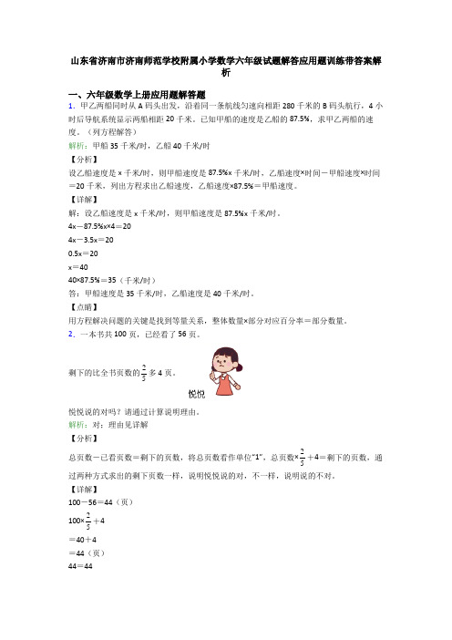 山东省济南市济南师范学校附属小学数学六年级试题解答应用题训练带答案解析