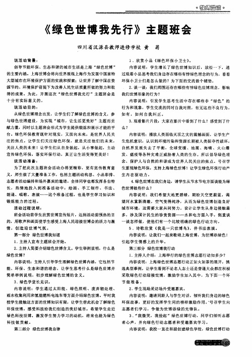 《绿色世博我先行》主题班会