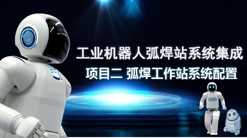 工业机器人典型应用—弧焊站—弧焊站系统配置