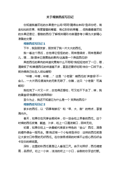 关于观察西瓜写日记