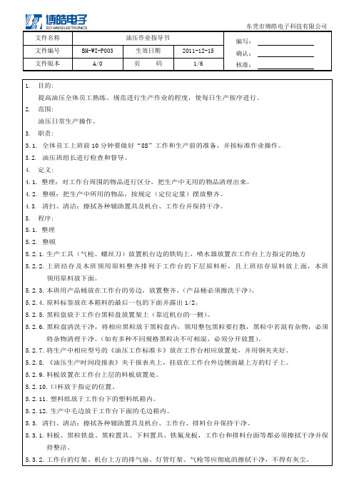 硅胶制品油压作业指导书A-0