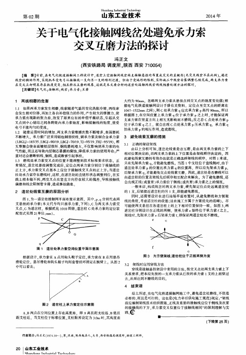 关于电气化接触网线岔处避免承力索交叉互磨方法的探讨