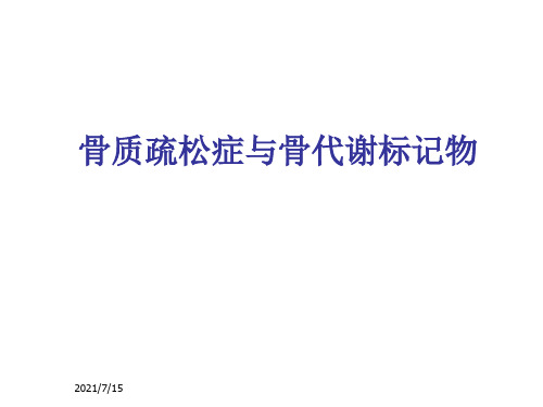 骨质疏松PPT专业课件