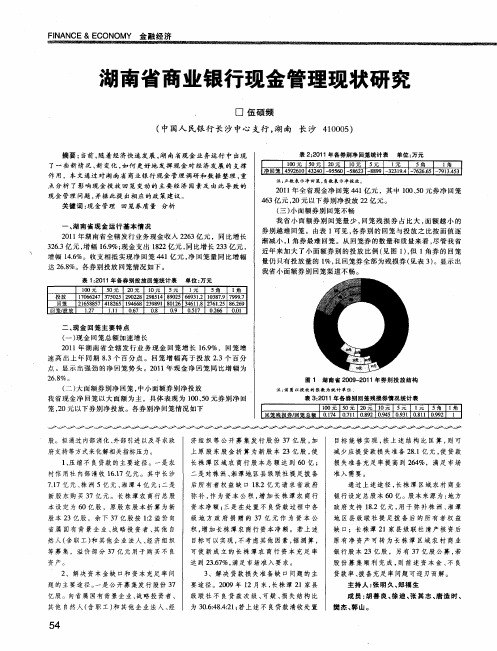 湖南省商业银行现金管理现状研究