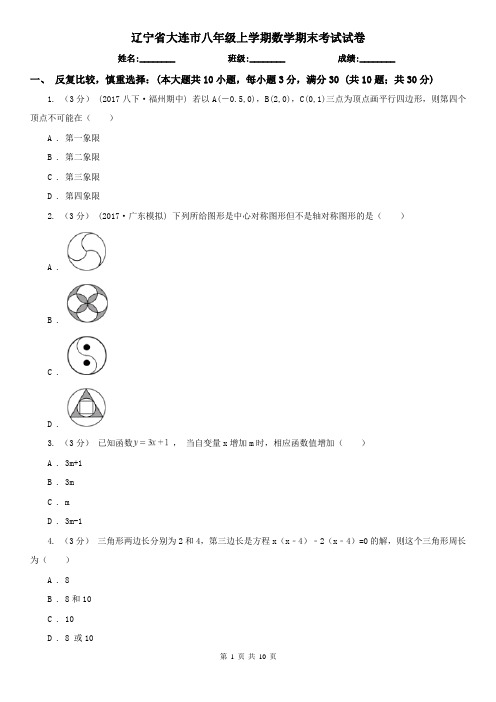 辽宁省大连市八年级上学期数学期末考试试卷