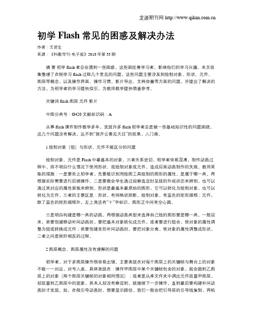 初学Flash常见的困惑及解决办法