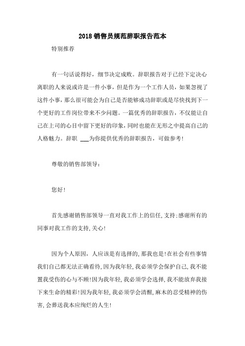 2018销售员规范辞职报告范本
