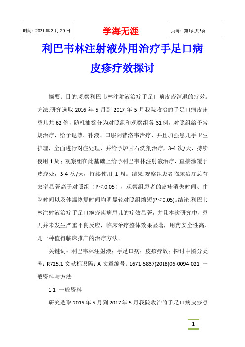 利巴韦林注射液外用治疗手足口病皮疹疗效探讨