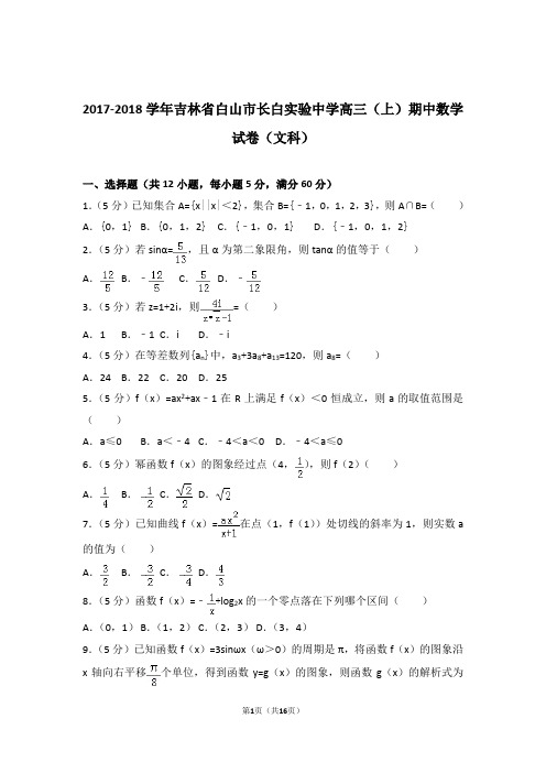 2018年吉林省白山市长白实验中学高三上学期期中数学试卷含解析答案(文科)