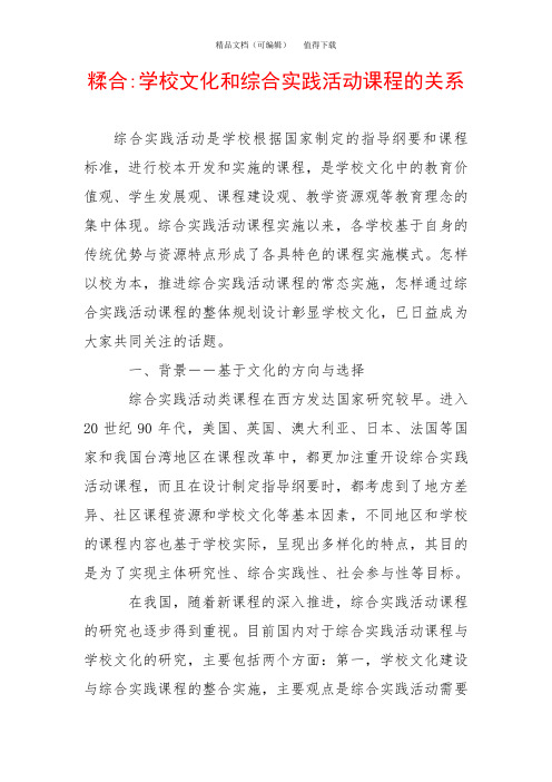 糅合-学校文化和综合实践活动课程的关系