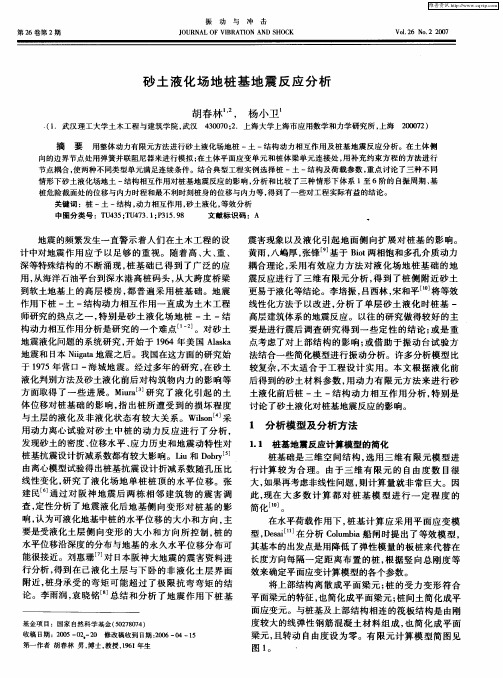 砂土液化场地桩基地震反应分析
