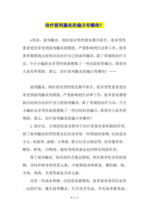 治疗前列腺炎的偏方有哪些？
