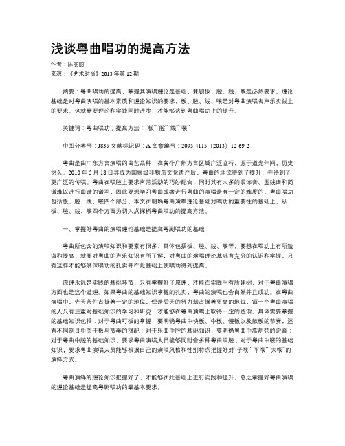 浅谈粤曲唱功的提高方法