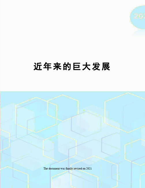 近年来的巨大发展