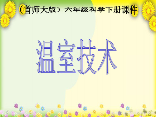 首师大小学科学六下《温室技术》PPT课件(同课异构)(1)