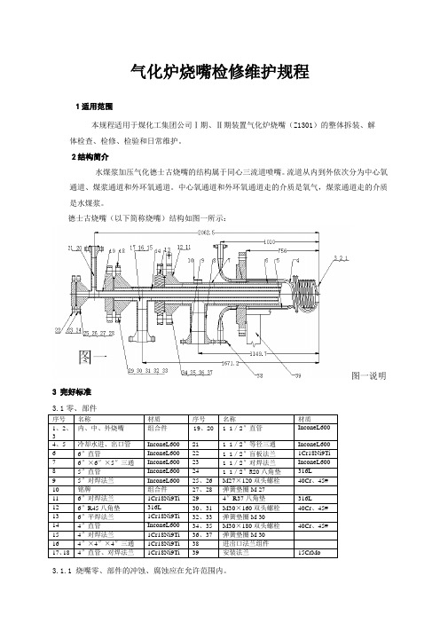气化炉烧嘴检修维护规程