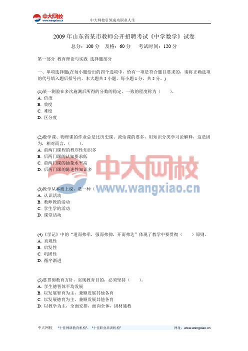 2009年山东省某市教师公开招聘考试《中学数学》试卷-中大网校