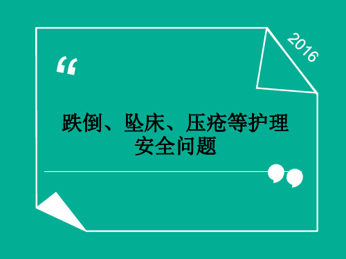 跌倒、坠床、压疮等护理安全问题ppt课件
