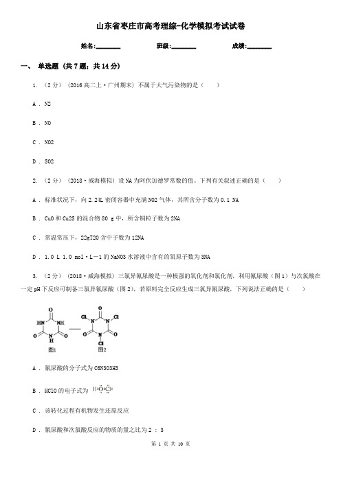 山东省枣庄市高考理综-化学模拟考试试卷