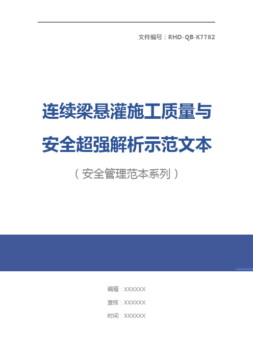 连续梁悬灌施工质量与安全超强解析示范文本