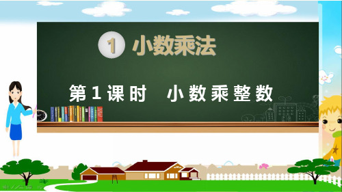 新人教部编版五年级数学上册《小数乘法 小数乘整数》PPT教学课件