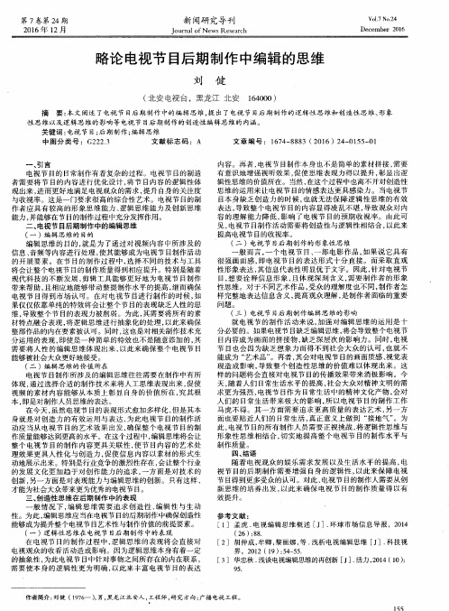 略论电视节目后期制作中编辑的思维