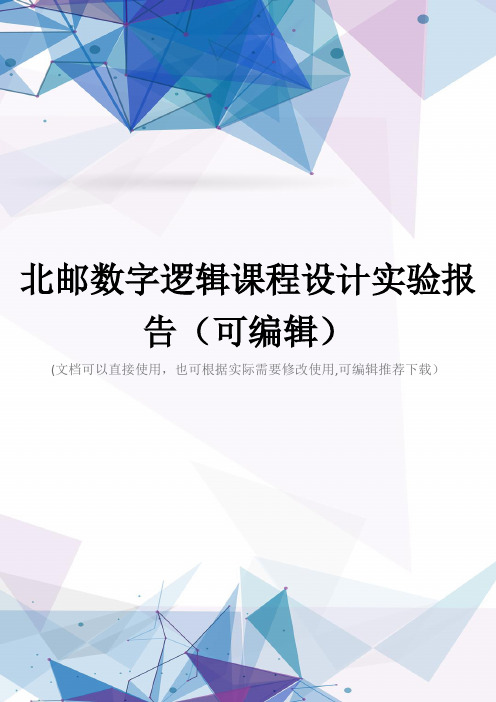 北邮数字逻辑课程设计实验报告(可编辑)