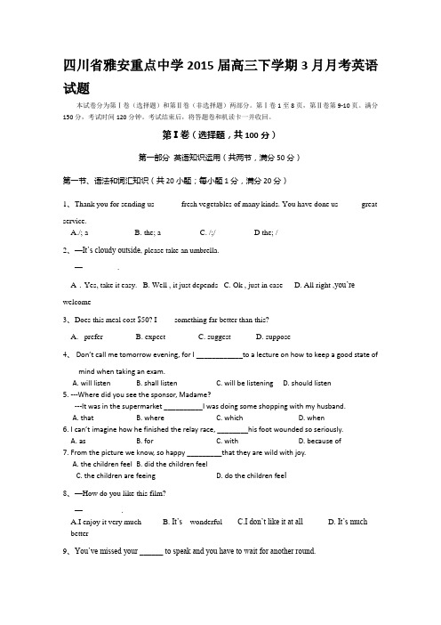 四川省雅安市重点中学2015届高三下学期3月月考英语试题 Word版含答案