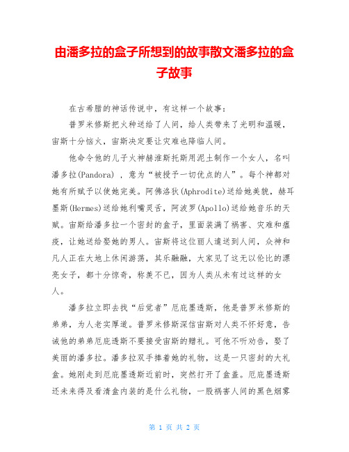 由潘多拉的盒子所想到的故事散文潘多拉的盒子故事