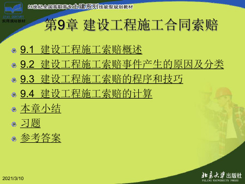 第9章建设工程施工合同索赔