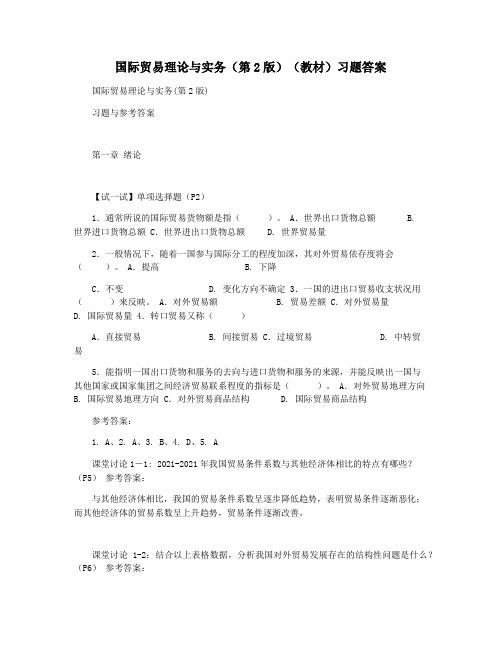 国际贸易理论与实务(第2版)(教材)习题答案