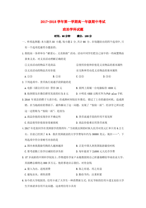 江苏省徐州市第一中学2017-2018学年高一政治上学期期中试题
