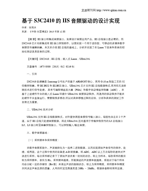 基于S3C2410的IIS音频驱动的设计实现